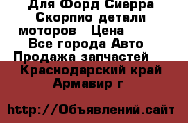 Для Форд Сиерра Скорпио детали моторов › Цена ­ 300 - Все города Авто » Продажа запчастей   . Краснодарский край,Армавир г.